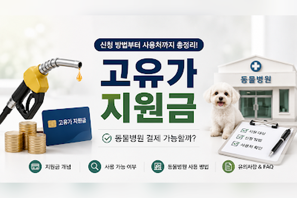 고유가 지원금으로 동물병원 결제 가능할까?