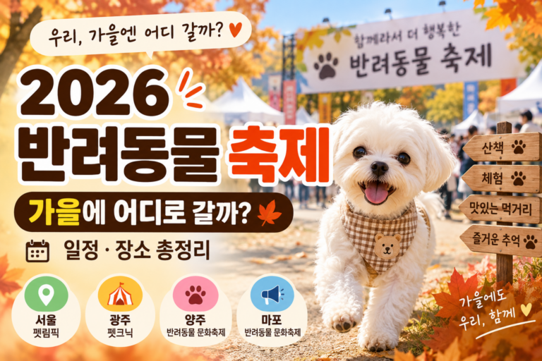 2026 가을 반려동물 축제 일정과 장소를 소개하는 강아지 축제 이미지