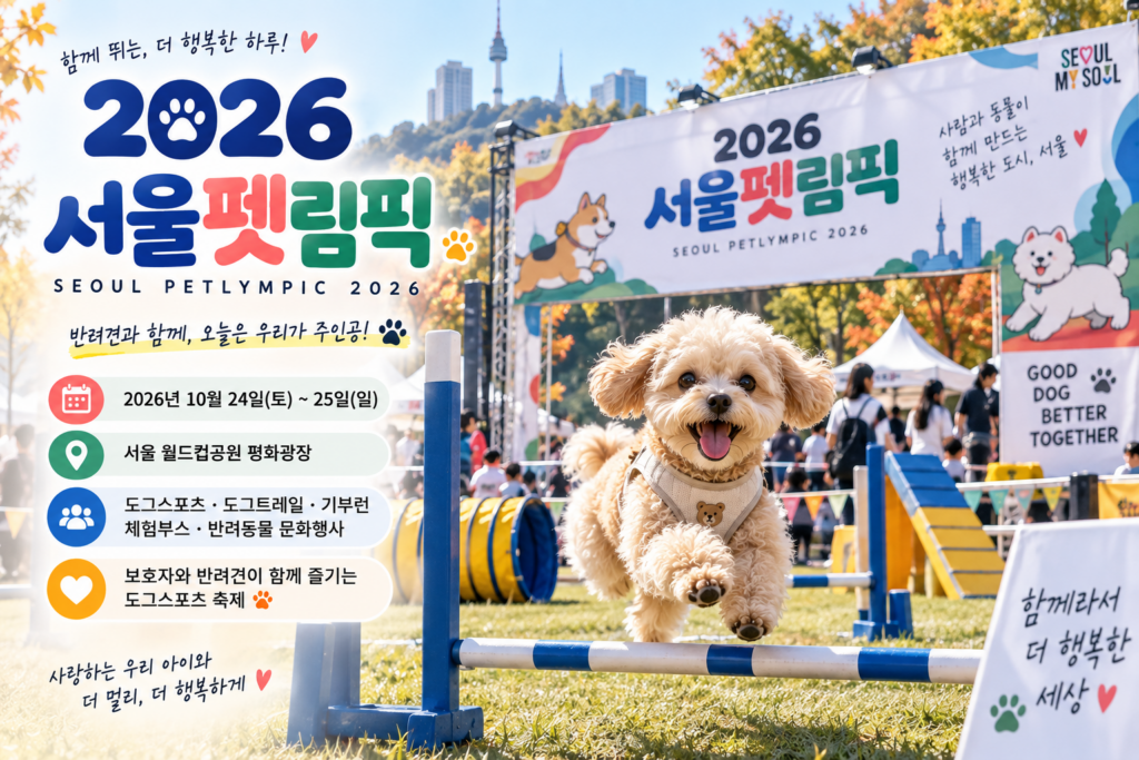 2026 서울펫림픽 반려동물 축제에서 강아지가 도그스포츠를 즐기는 모습